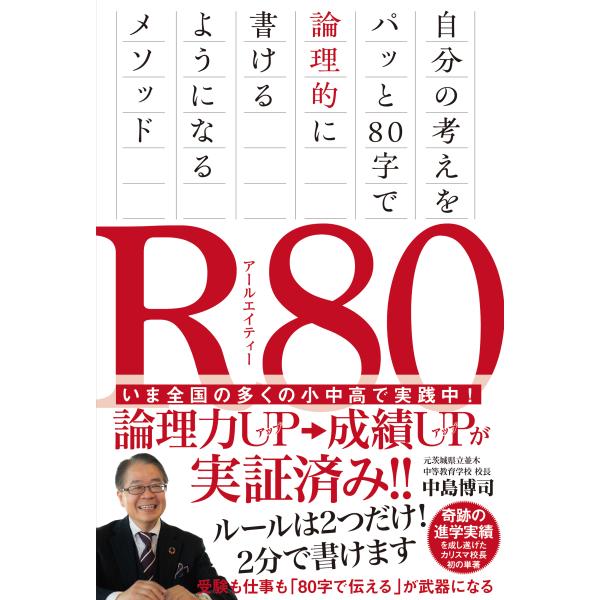 Ｒ８０　自分の考えをパッと８０字で論理的に書けるようになるメソッド/中島博司