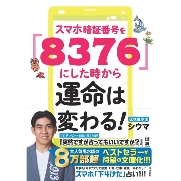 スマホ暗証番号を「８３７６」にした時から運命は変わる！/シウマ