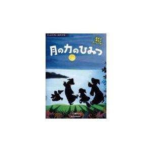 翌日発送・月の力のひみつ/関口シュン｜honyaclubbook