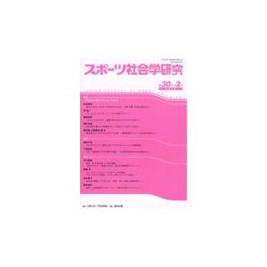 スポーツ社会学研究 第30巻第2号/日本スポーツ社会学会