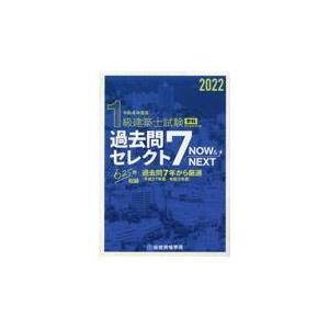 １級建築士試験学科過去問セレクト７　ＮＯＷ　＆　ＮＥＸＴ