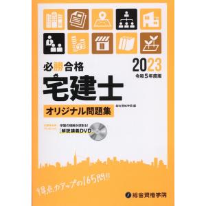 必勝合格宅建士オリジナル問題集 令和５年度版/総合資格学院｜honyaclubbook