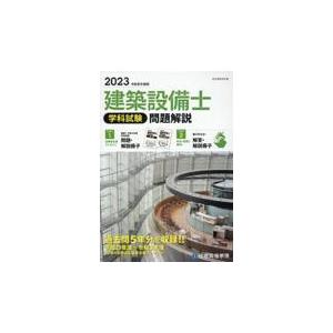 建築設備士学科試験問題解説 令和５年度版/総合資格学院