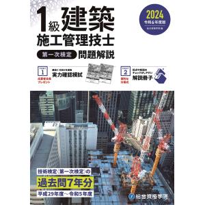 １級建築施工管理技士第一次検定問題解説 令和６年度版/総合資格学院｜honyaclubbook