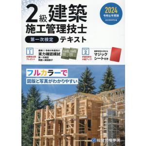 ２級建築施工管理技士第一次検定テキスト 令和６年度版/総合資格学院｜honyaclubbook