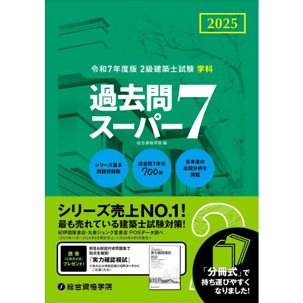 翌日発送・２級建築士試験学科過去問スーパー７ 令和７年度版/総合資格学院
