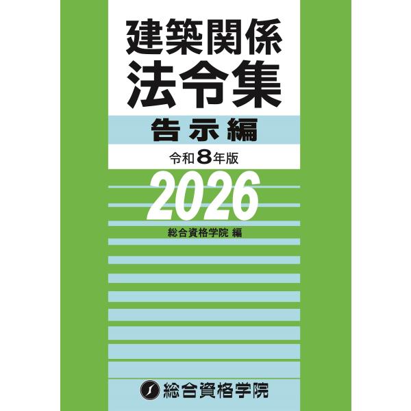 建築関係法令集告示編 令和８年版/総合資格学院