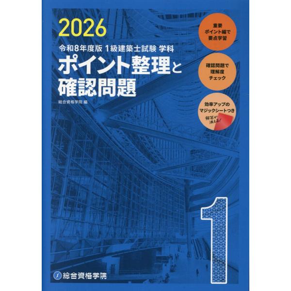 １級建築士試験学科　ポイント整理と確認問題 令和８年度版/総合資格学院