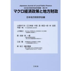マクロ経済政策と地方財政/日本地方財政学会｜honyaclubbook