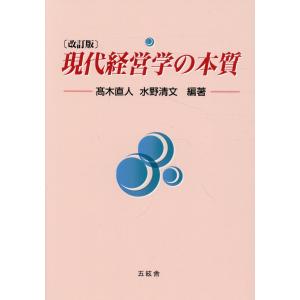 現代経営学の本質 改訂版/高木直人｜honyaclubbook