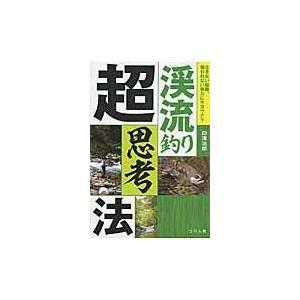 渓流釣り超思考法/白滝治郎