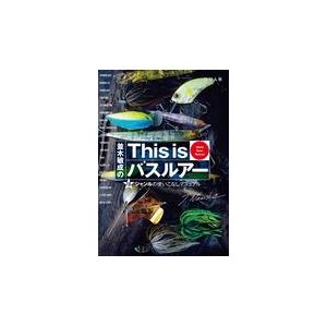 翌日発送・並木敏成のＴｈｉｓ　ｉｓバスルアー/並木敏成