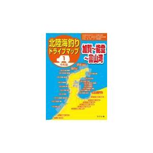 令和版北陸海釣りドライブマップ １/つり人社書籍編集部