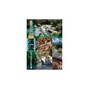 翌日発送・首都圏「いい川」渓流ヤマメ・イワナ釣り場/つり人社書籍編集部｜honyaclubbook