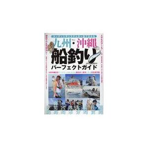 翌日発送・九州・沖縄の船釣りパーフェクトガイド