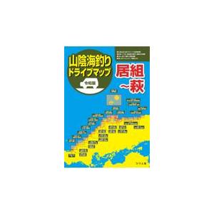 翌日発送・令和版山陰海釣りドライブマップ　居組〜萩/つり人社書籍編集部
