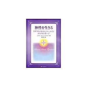 翌日発送・神性を生きる/ジェフリー・ホップ