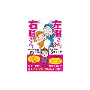 左脳さん、右脳さん。あなたにも体感できる意識変容の５ステップ/ネドじゅん