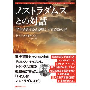 ノストラダムスとの対話　予言者みずからが明かす百詩篇の謎/ドロレス・キャノン｜honyaclubbook