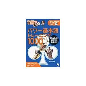 パワー基本語トレーニング１０００/田中茂範
