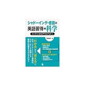 翌日発送・シャドーイング・音読と英語習得の科学/門田修平