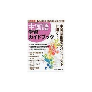 翌日発送・中国語学習ガイドブック/コスモピア株式会社｜honyaclubbook