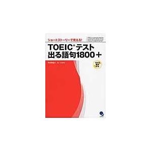 翌日発送・ＴＯＥＩＣテスト出る語句１８００＋/早川幸治