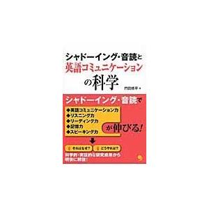 翌日発送・シャドーイング・音読と英語コミュニケーションの科学/門田修平