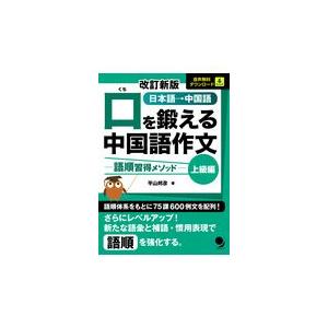口を鍛える中国語作文　上級編 改訂新版/平山邦彦