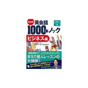 英会話１０００本ノック　ビジネス編 新装版/スティーブ・ソレイシ