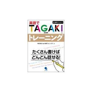 英語でＴＡＧＡＫＩ（Ｒ）トレーニング/ｍｐｉ松香フォニック