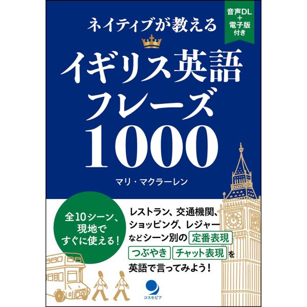 ネイティブが教えるイギリス英語フレーズ１０００/マリ・マクラーレン