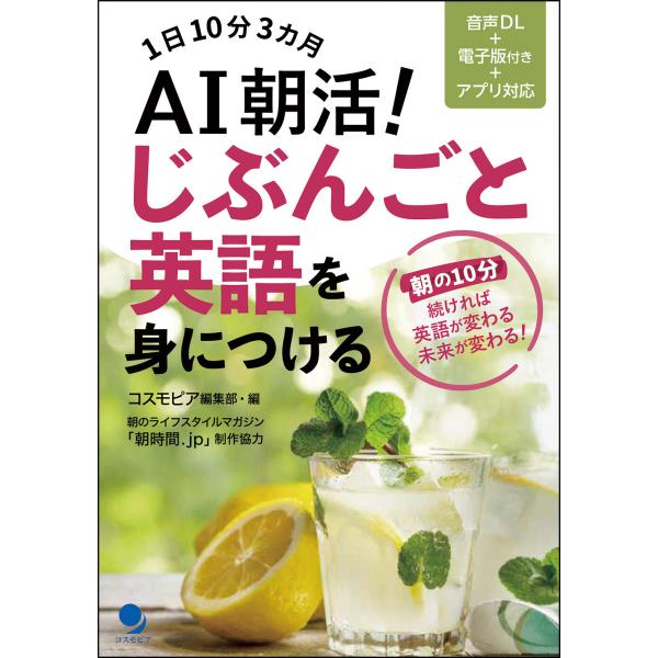 ＡＩ朝活！じぶんごと英語を身につける/コスモピア編集部