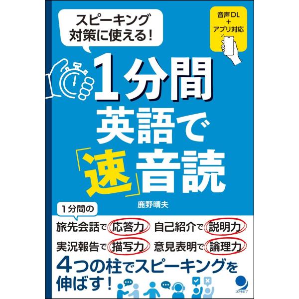 １分間英語で「速」音読/鹿野晴夫