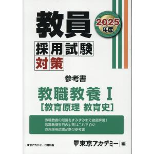 教員採用試験対策参考書　教職教養１（教育原理　教育史） ２０２５年度/東京アカデミー｜honyaclubbook