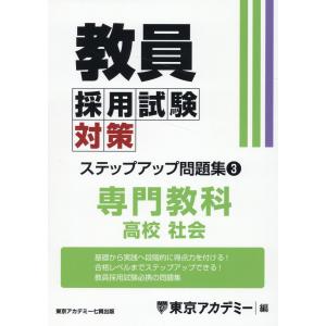 教員採用試験対策ステップアップ問題集 ３/東京アカデミー｜honyaclubbook