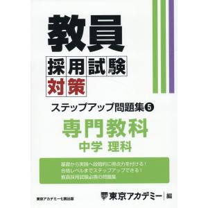 教員採用試験対策ステップアップ問題集 ５/東京アカデミー｜honyaclubbook
