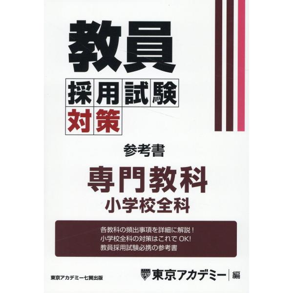 教員採用試験対策参考書　専門教科小学校全科/東京アカデミー