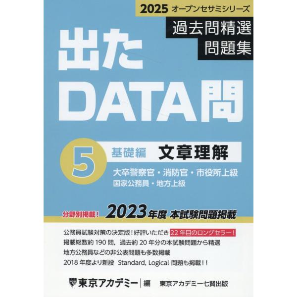 出たＤＡＴＡ問過去問精選問題集 ５（２０２５年度）/東京アカデミー