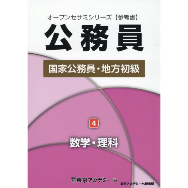 翌日発送・公務員国家公務員・地方初級 ４/東京アカデミー