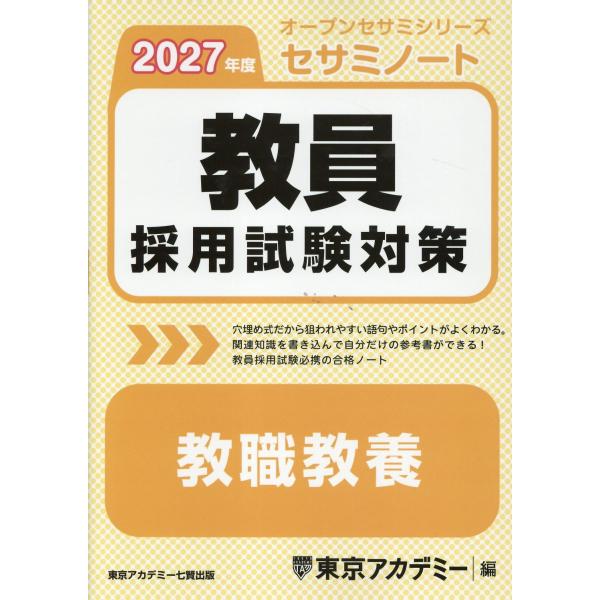 教員採用試験対策セサミノート　教職教養 ２０２７年度/東京アカデミー