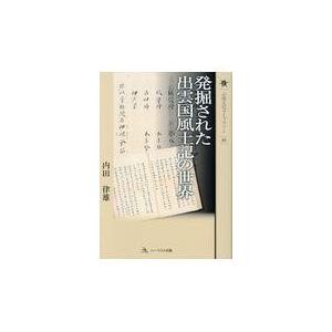 翌日発送・発掘された出雲国風土記の世界/内田律雄