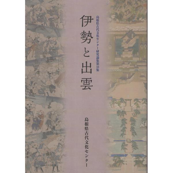 翌日発送・伊勢と出雲/島根県古代文化センタ