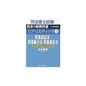 司法書士試験リアリスティック ８ 松本雅典 Honya Club Com Paypayモール店 通販 Paypayモール