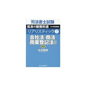 司法書士試験リアリスティック ７ 第２版 松本雅典 Honya Club Com Paypayモール店 通販 Paypayモール