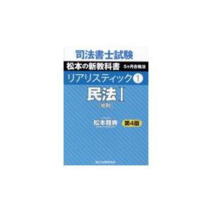 司法書士試験リアリスティック １ 第４版/松本雅典｜honyaclubbook
