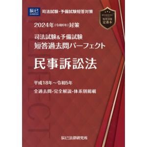 司法試験＆予備試験短答過去問パーフェクト ６　２０２４年（令和６年）対策｜honyaclubbook