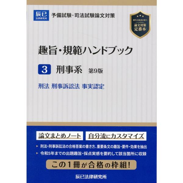 趣旨・規範ハンドブック ３ 第９版