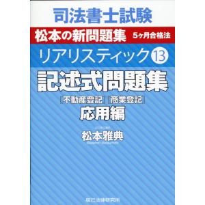 司法書士試験リアリスティック １３/松本雅典｜honyaclubbook