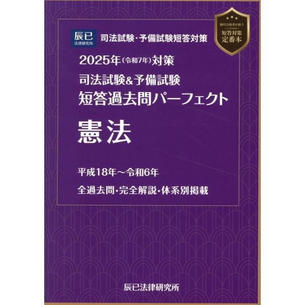 司法試験＆予備試験短答過去問パーフェクト　憲法 ２０２５年（令和７年）対策
